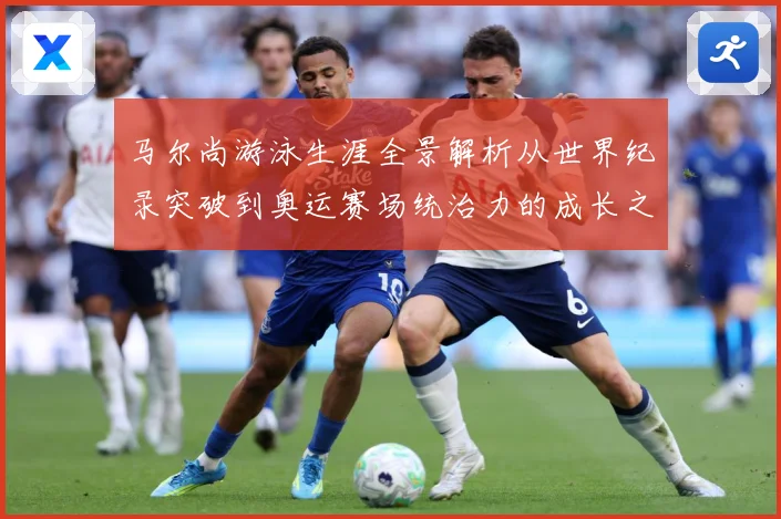 马尔尚游泳生涯全景解析从世界纪录突破到奥运赛场统治力的成长之路