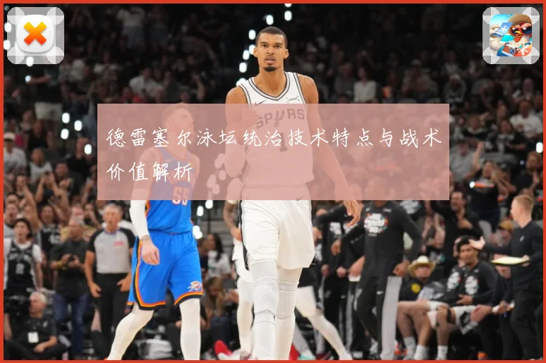 德雷塞尔泳坛统治技术特点与战术价值解析