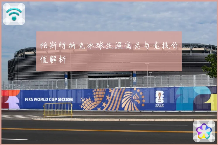 帕斯特纳克冰球生涯高光与竞技价值解析