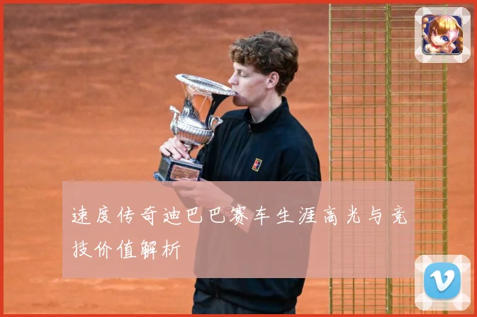 速度传奇迪巴巴赛车生涯高光与竞技价值解析
