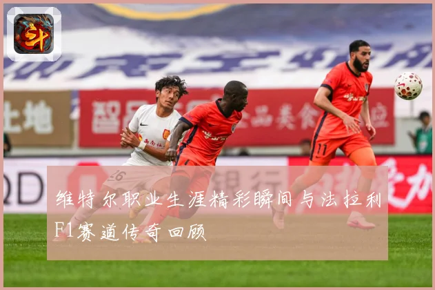 维特尔职业生涯精彩瞬间与法拉利F1赛道传奇回顾