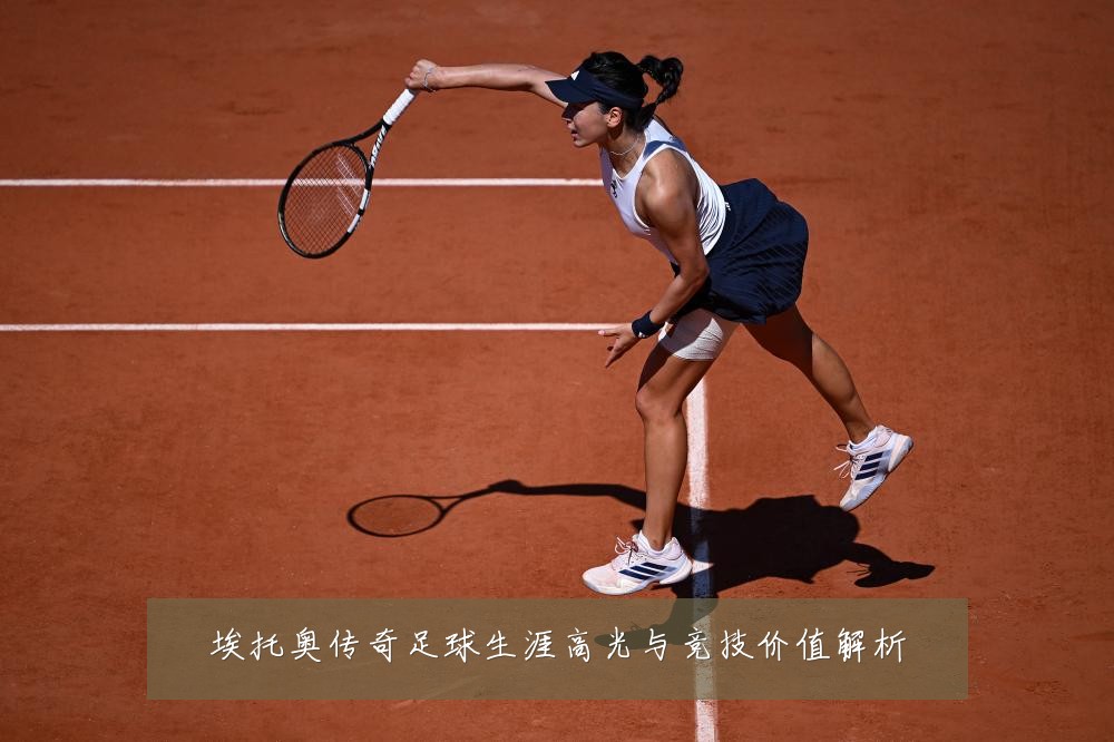 埃托奥传奇足球生涯高光与竞技价值解析