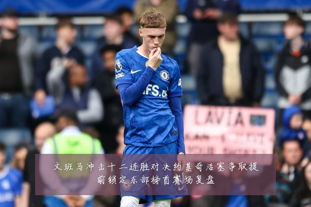 文班马冲击十二连胜对决约基奇活塞争取提前锁定东部榜首赛场复盘