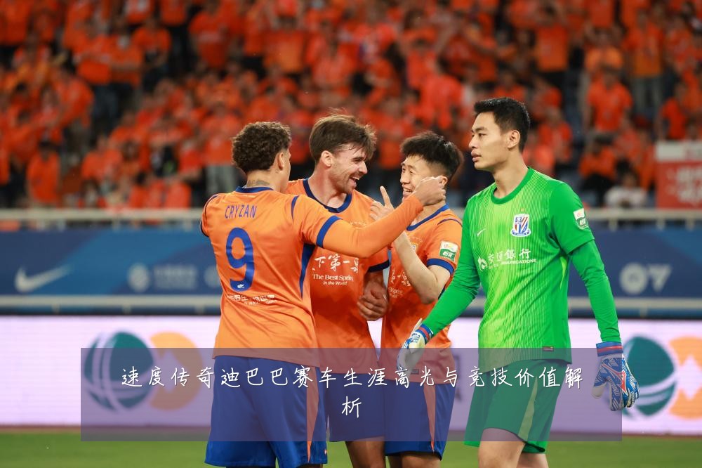 速度传奇迪巴巴赛车生涯高光与竞技价值解析
