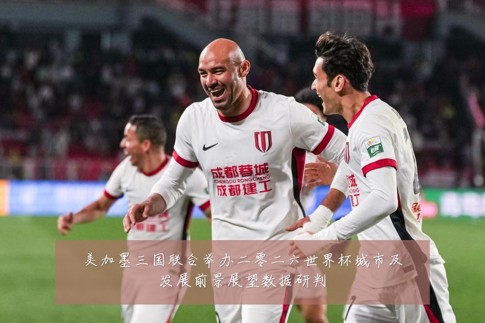 美加墨三国联合举办二零二六世界杯城市及发展前景展望数据研判