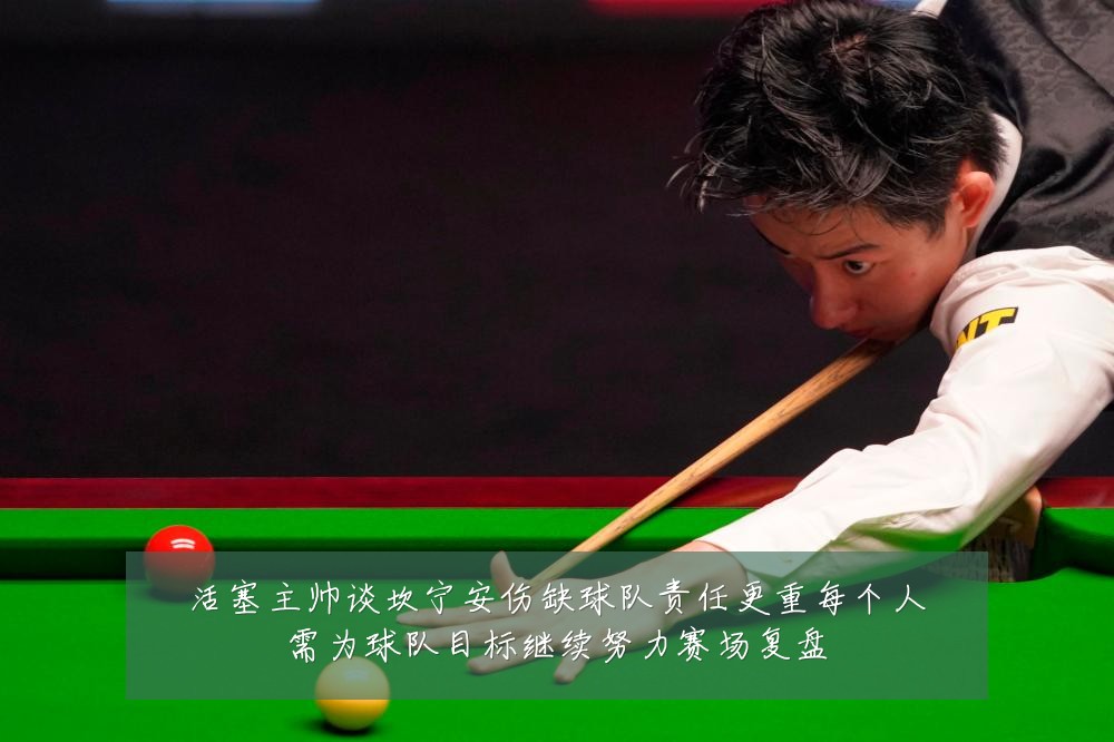 活塞主帅谈坎宁安伤缺球队责任更重每个人需为球队目标继续努力赛场复盘