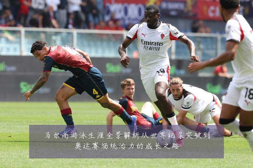 马尔尚游泳生涯全景解析从世界纪录突破到奥运赛场统治力的成长之路