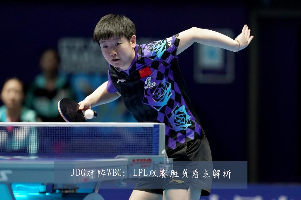 JDG对阵WBG:LPL联赛胜负看点解析