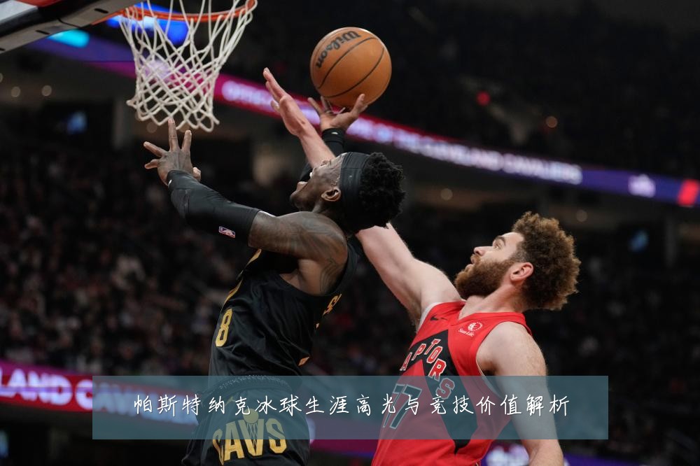 帕斯特纳克冰球生涯高光与竞技价值解析