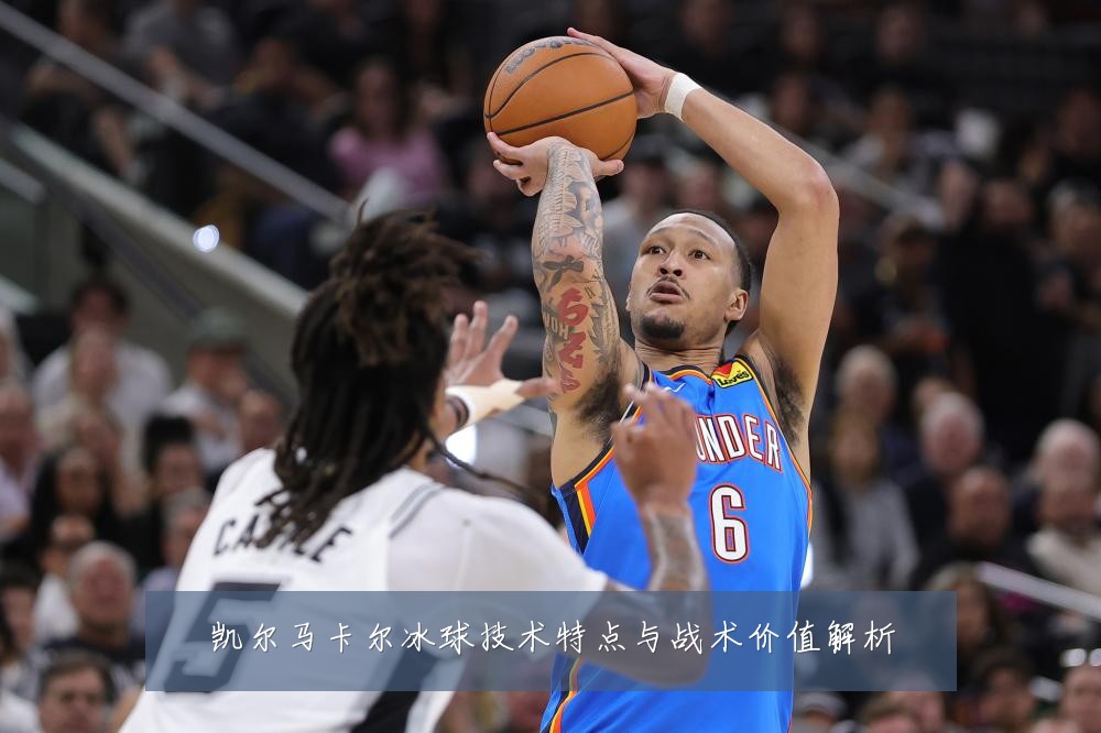 凯尔马卡尔冰球技术特点与战术价值解析