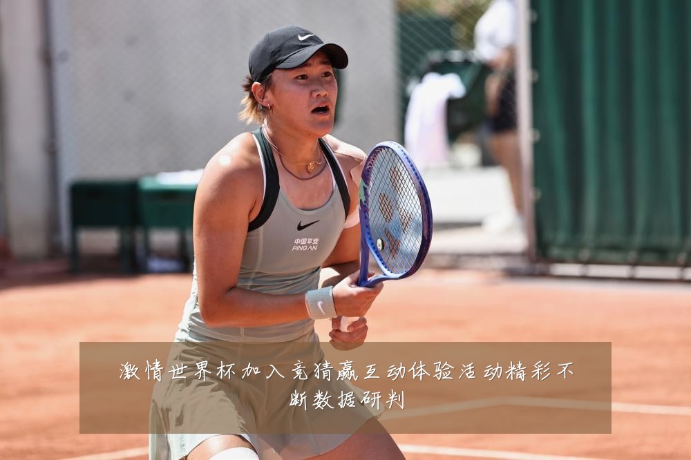 激情世界杯加入竞猜赢互动体验活动精彩不断数据研判