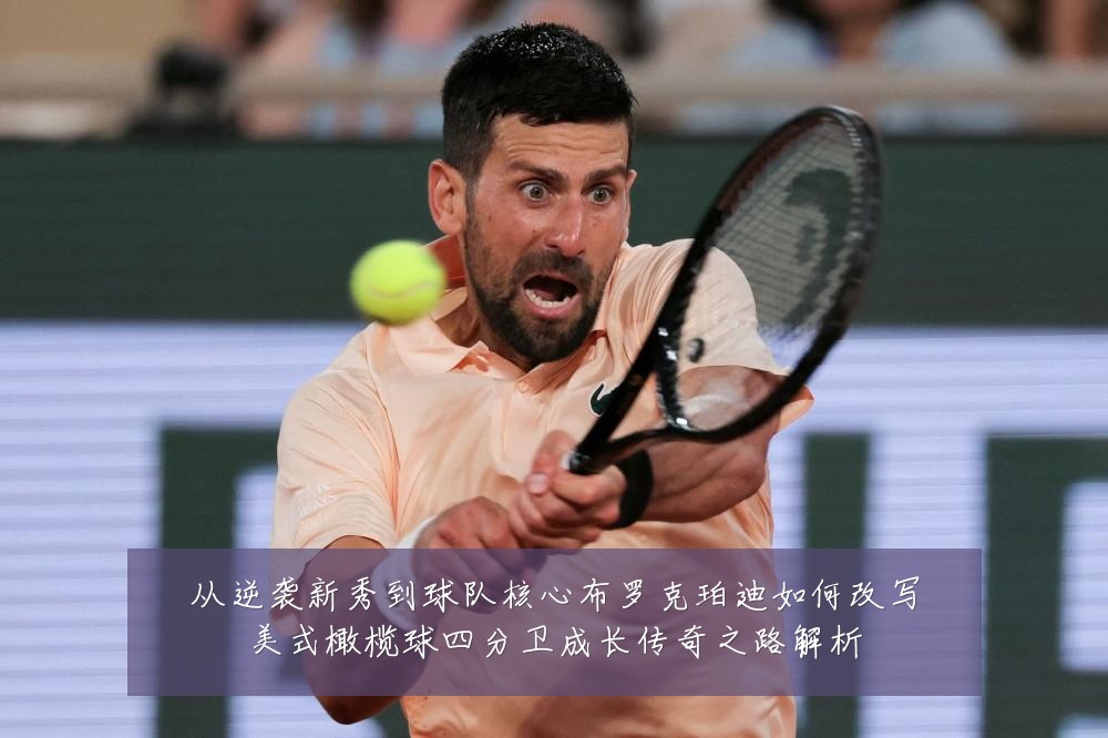 从逆袭新秀到球队核心布罗克珀迪如何改写美式橄榄球四分卫成长传奇之路解析