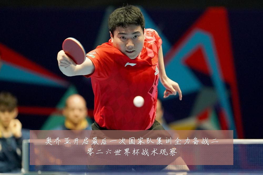 奥乔亚开启最后一次国家队集训全力备战二零二六世界杯战术观察