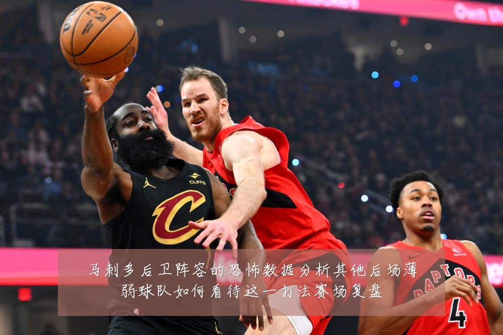 马刺多后卫阵容的恐怖数据分析其他后场薄弱球队如何看待这一打法赛场复盘