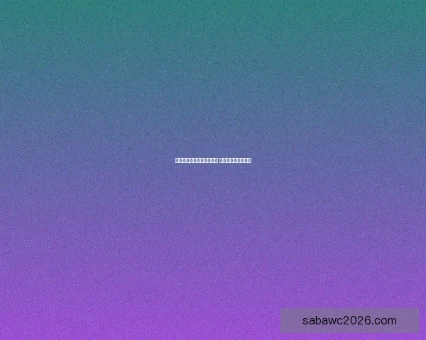 世界杯竞猜签到赢丰厚奖励 每日参与轻松拿奖品