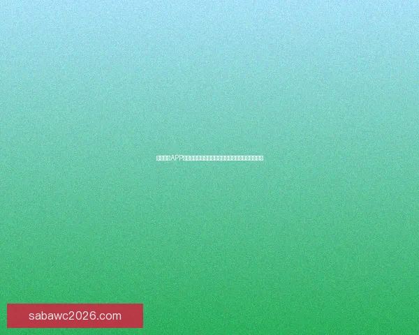 沙巴体育APP全新升级打造安全流畅多元赛事娱乐体验平台指南一