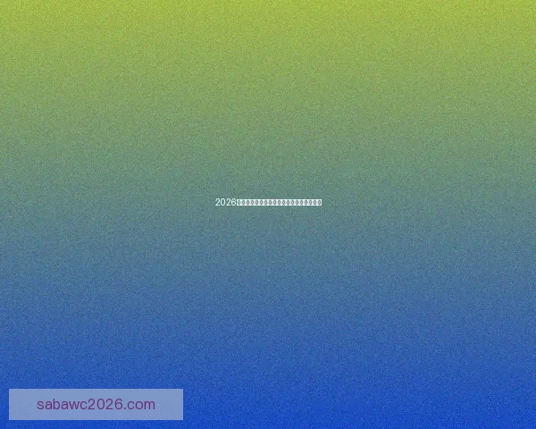 2026年世界杯赛程揭晓全球球迷期待盛大开幕日