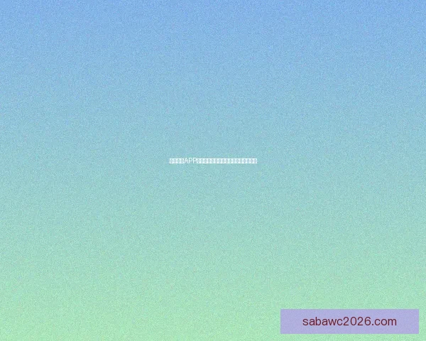 沙巴体育APP最新官方下载体验全功能赛事直播平台