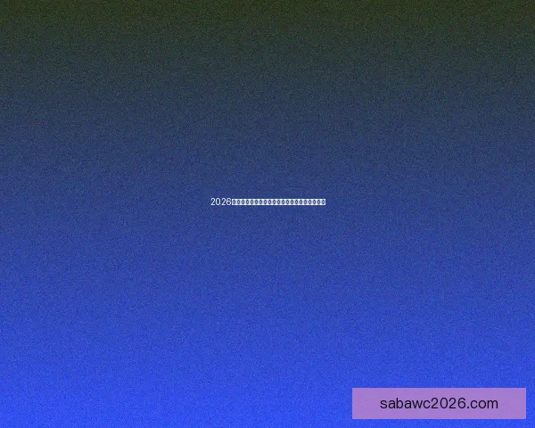 2026世界杯举办国家揭晓赛事亮点与主办城市全解析